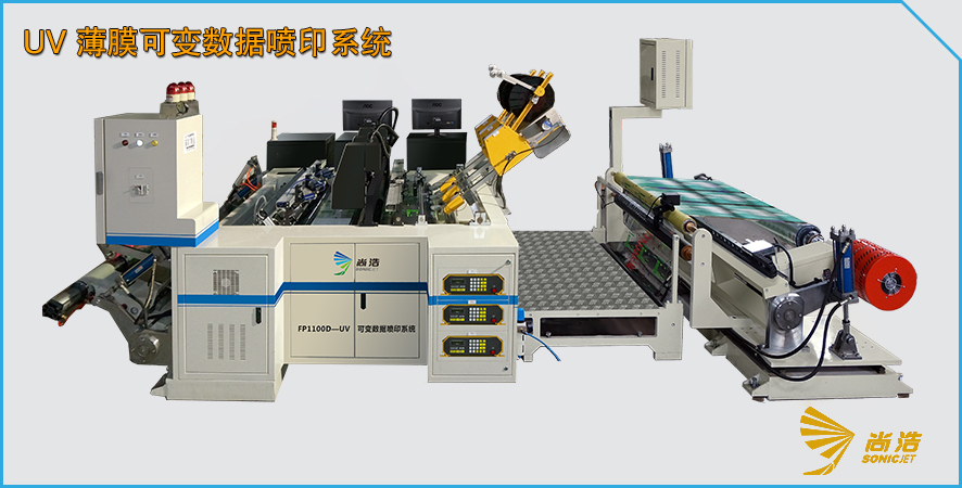 FP1100-UV 薄膜可变数据喷印系统.jpg